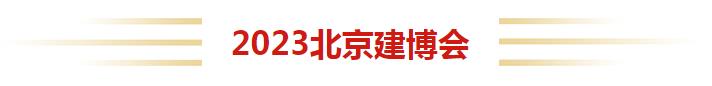 2023年3月北京建博会 | 展后报告重磅发布 | 全面解读本届建材行业盛会